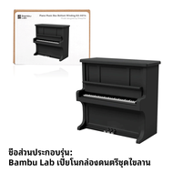 Bambu Lab Makerworld K014 3D Printer เปียโนกล่องดนตรีม้วนชุดส่วนประกอบรุ่น DIY โมเดลสร้างสรรค์ที่เข้