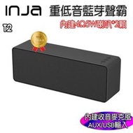 現貨 【INJA】聲霸 重低音　 - AUX外接音源 隨身碟/TF卡播放 支援隨身碟錄音筆 【雙5W】　藍芽喇叭