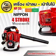 เครื่องเป่าใบไม้4จังหวะ เครื่องเป่าลม แบบเครื่องยนต์ 4 จังหวะ 35 ซีซี 1.8 แรงม้า NIPPON รับประกัน 1