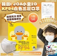 韓國I JOA🇰🇷小童2D KF94白色三層口罩