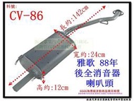 雅歌 ACCORD 88 後全 消音器 喇叭頭 HONDA 本田 CV-86 另有現場代客施工 歡迎詢問