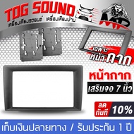 TOG SOUND หน้ากาก 7 นิ้ว แปลง 9 นิ้ว สำหรับ จอติดรถยนต์ 7 นิ้ว ใส่รู 9นิ้ว จอมิลเลอร์ลิงค์ จอ 2DIN 7นิ้ว วิทยุติดรถยนต์ สเปย์เซอร์รองจอ 7นิ้ว ฐานรอง 7 นิ้ว แปลง 9นิ้ว