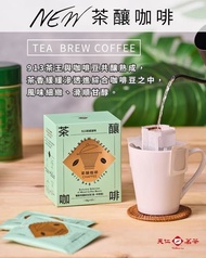 <🇹🇼台灣代購-天仁茗茶 新品 茶釀咖啡 濾掛包>