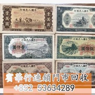 寶體店 全港免費上門 1953年，1角，黃一角，第二版人民幣，舊錢幣，紙幣，舊港幣 港紙，紀念鈔，人民幣，第一二三四套人民幣，澳門幣，民國幣，連體鈔，樣版鈔，匯豐銀行150週年，冬奧紀念鈔，中銀百年紀