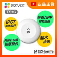 Ezviz - T10C 漏水感應器, IP67 防水設計, 適用防水龍頭鬆動、管道破裂或洗衣機漏水