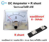 30A DC Ammeter + Shunt resistor แอมป์มิเตอร์ DC แบบเข็ม ดีซี 0 - 30Adc ใช้งานร่วมกับ R shunt Resistor shunt วัด กระแสไฟฟ้า ระบบดีซี วัดกระแสใช้งาน ระบบไฟ กระแสตรง