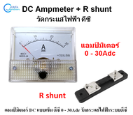 30A DC Ammeter + Shunt resistor แอมป์มิเตอร์ DC แบบเข็ม ดีซี 0 - 30Adc ใช้งานร่วมกับ R shunt Resisto