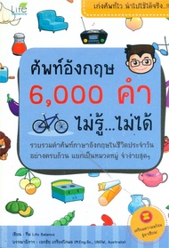 นายอินทร์ หนังสือ ศัพท์อังกฤษ 6000 คำ ไม่รู้...ไม่ได้
