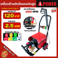 IPOWER เครื่องฉีดน้ำแรงดันสูง เครื่องล้างรถ 120บาร์ รุ่น EPW1700-D รับประกันสินค้า 1ปี อุปกรณ์ครบ มา