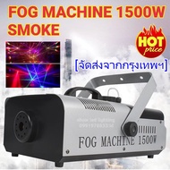 Smoke 1500w Fog machine สโมค1500w เครื่องทำควัน เครื่องทำไดรไอซ์