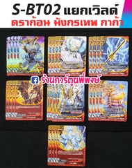 บัดดี้ไฟท์ แยกเวิลด์ ดราก้อนเวิลด์ มังกรเทพ กาก้า BFT-S-BT02-1 BFT-S-BT02-2 Buddyfight ภาค S ชิน S-B