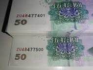 2005年版 人民幣50元ZU48 477401至ZU48  477500 共一百張 連號全新直版unc