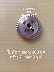 ใบพัด ฮิตาชิ 300 GX กว้าง 71 หนา 8 รู10 Hitachi อะไหล่ ปั้มน้ำ ปั๊มน้ำ water pump อุปกรณ์เสริม