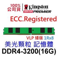 金士頓 VLP 矮版 16GB DDR4 3200 ECC Registered KSM32RS8L/16MFR 美光