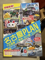 名古屋旅遊書 名古屋plan 2026-2027