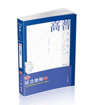 知識圖解 民法總則 (2023/高普/三、四等特考/升等考/各類相關考試/附影音)