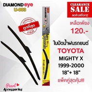 ลดล้างสต๊อก! Diamond Eye 003 ใบปัดน้ำฝนแบบไร้โครง สำหรับรถยนต์ โตโยต้า ไมตี้ เอ็กซ์ 1999-2000 ขนาด 18/18 นิ้ว Wiper Blade for Toyota Mighty X Size 18/18 Inch