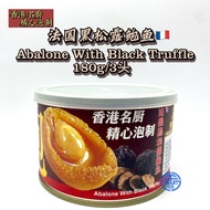 (Exp Date 2025/07) （Offer Price/促销价） Suncity 法国黑松露鲍鱼Abalone With France Black Truffle（3pcs）