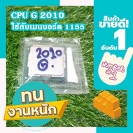 CPU Pentium G 2010 ใช้กับเมนบอร์ด 1155 เท่านั้น ความไวของ CPU อยู่ที่ 2.8ghz