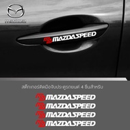 สติ๊กเกอร์ติดบริเวณมือจับประตูรถmazdaspeed ms  ตกแต่งบริเวณมือจับประตูรถ มาสด้า อุปกรณ์แต่งรถ รถแต่ง รถซิ่ง Car Stickers จำนวน 4 ชิ้น