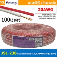 [ 100เมตร ] JSL-238-WHT สายไฟคู่ แดง-ขาว 2Cx20AWG UL2468 Twin Cable Dynaom สายทองแดง ไฟDC ต่อลำโพง ข