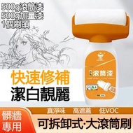 A3- 大滾筒淨味水性乳膠漆(500g+500g+1个刷)清新白牆漆 環保乳膠漆 牆面大滾筒漆 水性淨味 乳膠漆 家用白色 自噴漆油漆 塗料小滾漆
