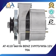 AT4110 ไดชาร์ท BENZ 1VM73/W56 12V 70A (สินค้าใหม่จากโรงงาน)