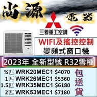 三菱重工 WIFI 搖控款 變頻 R32雪種 窗口機 3/4匹 WRK20MEC1# 1匹 WRK26MEC1# 1.5匹 WRK35MEC1# 1匹 WRK53MEC1