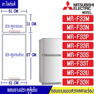 MITSUBISHI-ขอบยางประตูตู้เย็น(มิตซูบิชิ)-สำหรับรุ่น*MR-F33M/MR-F33N/MR-F33P/MR-F33R/MR-F33S/MR-F33T/