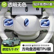 Suitable for 26 Euler 5/Euler 5 EV Steering Wheel Car Logo Protective Film Button Panel Interior Fil