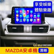 MAZDA馬自達【MAZDA安卓機】實體店面 含安裝 馬3 馬5 CX3 CX5 多媒體安卓機 娛樂導航機 車用電視主機