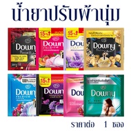 Downy​ ปรับผ้านุ่มซองเล็ก 1 ซอง 23 ml. ดาวน์​นี่​ น้ำยาปรับผ้านุ่ม สูตรเข้มข้น ปรับผ้านุ่มซอง น้ำยาป