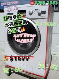 ♻️本週優惠$1599 Panasonic 樂聲 NA-106VC♻️ 6KG 1000轉 前置式薄身型洗衣機 九成五新 二手電器 清倉大減價 最新款 貨到付款 精選貨品 襟用款 好物推介 二手洗衣機