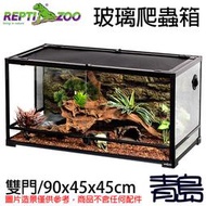 十月缺Y。青島水族。RK0119中國REPTI ZOO瑞皮-組合式可堆疊玻璃爬蟲箱 雨林缸==雙門/90x45x45cm