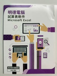 明德電腦試算表軟件Microsoft Excel