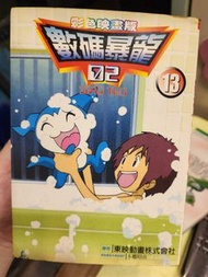 數碼暴龍02 Digimon Adventure 彩色動畫版 漫畫 第13期