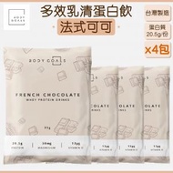 BODY GOALS - 多效乳清蛋白飲 - 法式可可 (4包) [台灣製造]