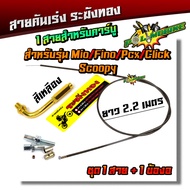 สายคันเร่งระฆังทอง +ข้องอสายคันเร่ง ยาว 2.2 เมตร สำหรับ MIO/FINO/PCX/CLICK/SCOOPY สายคาร์บอน (เลือกส