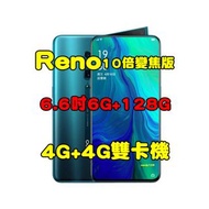 全新品、未拆封，OPPO Reno 10 倍變焦版 6G/128G 空機 6.6吋後置三鏡頭 4G+4G雙卡機原廠公司貨