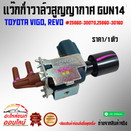 แว๊กก่ำวาล์วสูญญากาศ GUN14 TOYOTA รีโววีโก้ 1GD/2GD #25860-30070* ******ส่งไว ส่งเร็ว******