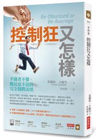 控制狂又怎樣：平庸者不懂、酸民也不說的完全制勝法則