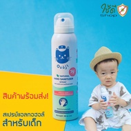 สเปรย์แอลกอฮอล์ สำหรับเด็ก Osoji ของแท้ 250ml. พร้อมส่ง!