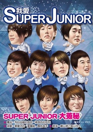 我愛Super Junior