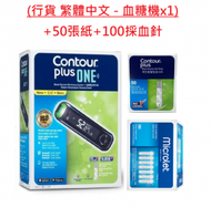 Contour Plus One 血糖機套裝(Contour Plus 50張紙+ MICROLET 100採血針 +原裝行貨1部血糖機)  (內附採血器 1 支)