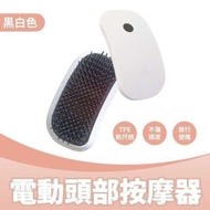 （黑白色）電動頭部按摩器 便攜式頭皮按摩梳 舒緩經絡按摩梳 減少頭痛
