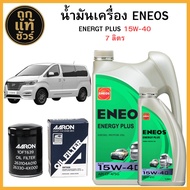 ชุดเปลี่ยนถ่าย Hyundai H-1 ฮุนได น้ำมันเครื่อง ENEOS ENERGY PLUS 15W-40 ขนาด 6+1 ลิตร ฟรี! กรองเครื่