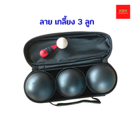 เปตอง 3 ลูก ลูกเปตอง กีฬาเปตอง Petanque x 3 balls ชุดเปตอง เปตองสีดำ พร้อมลูกแก่น ชุบสีจากโรงงาน ไม่