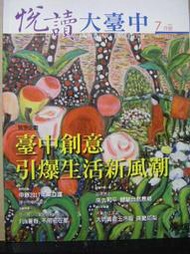 【新舊書坊】悅讀大台中 2011年7月號 英語特色教學大同國小頭家國小 搭火車漫遊海線 大肚山上的百合天堂南寮社區 大坑