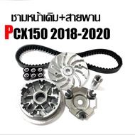 ชามเม็ด Honda Pcx 150 ชามหน้า+สายพานขับล้อหลัง ฮอนด้า พีซีเอ็กซ์ 150 2018-2021 ชุดชามหน้า ล้อขับสายพ