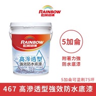[特價]【Rainbow_虹牌油漆】467 高滲透型強效防水底漆（5加侖裝）透明